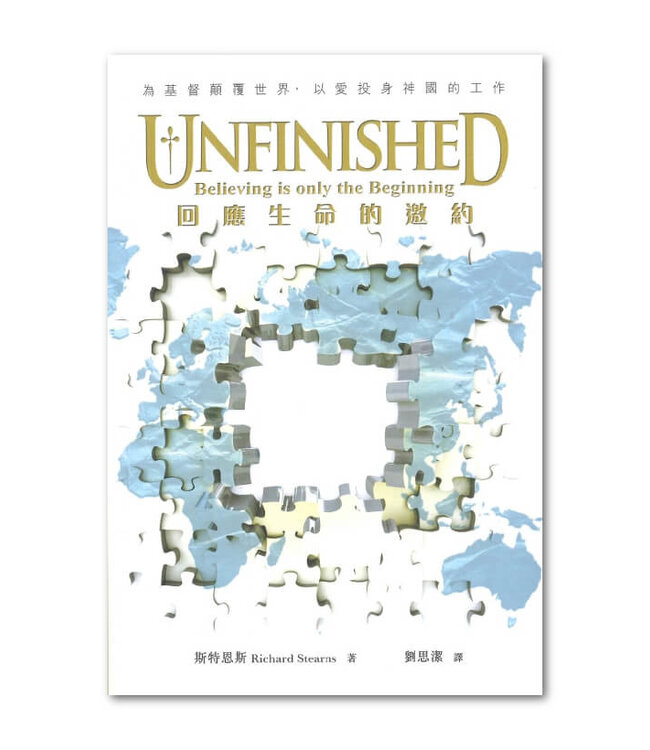 Unfinished：回應生命的邀約 Unfinished: Believing is only the beginning