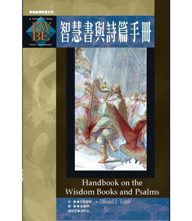 智慧書與詩篇手冊 Handbook on the Wisdom Book and Psalms