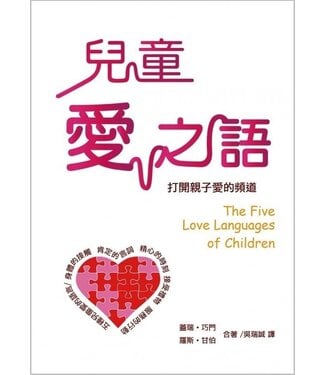 中國主日學協會 China Sunday School Association 兒童愛之語：打開親子愛的頻道