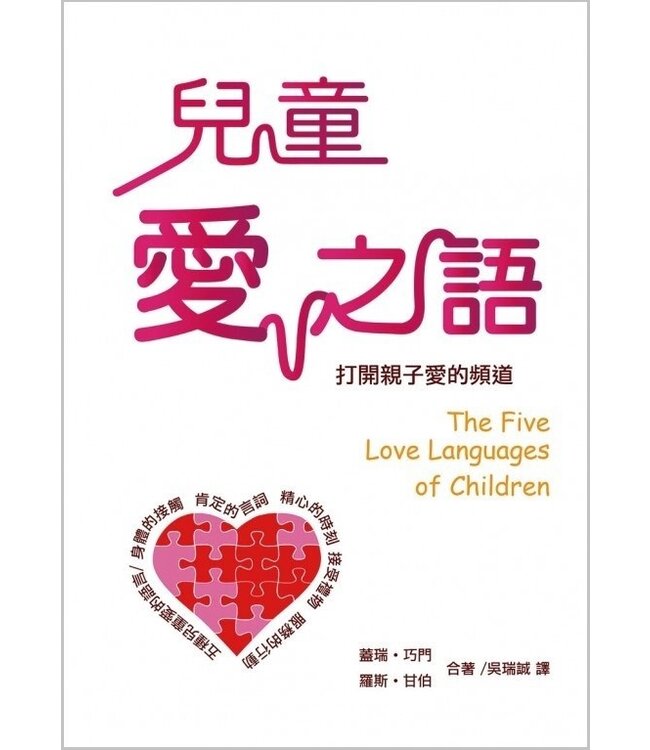 兒童愛之語：打開親子愛的頻道 | The Five Love Languages of Children