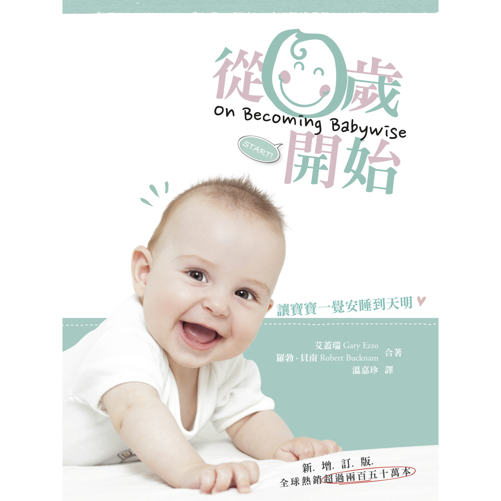 中國學園傳道會 Taiwan Campus Crusade for Christ 從零歲開始：第一集（新增訂版）On Becoming Baby Wise