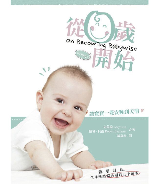 從零歲開始：第一集（新增訂版）On Becoming Baby Wise