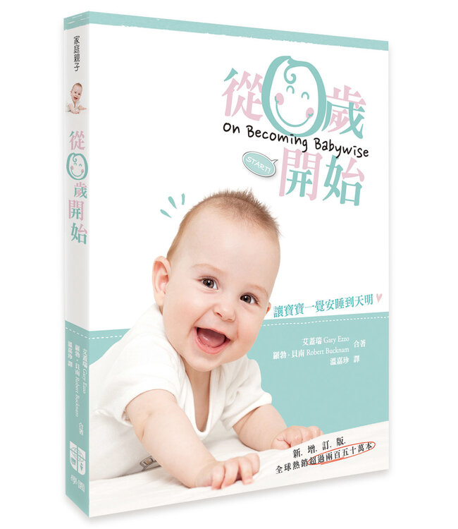 從零歲開始：第一集（新增訂版）On Becoming Baby Wise