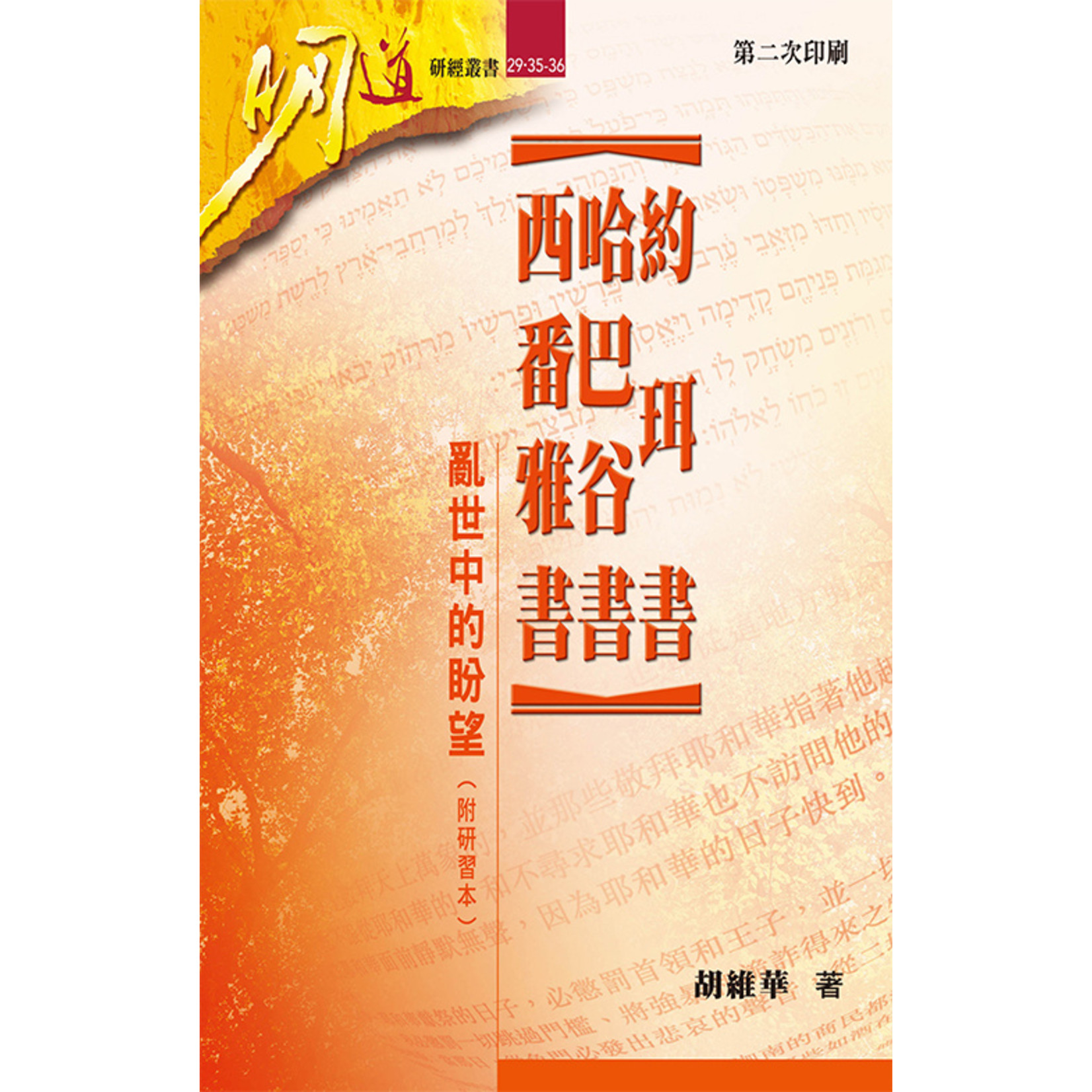 明道社 Ming Dao Press 約珥書、哈巴谷書、西番雅書：亂世中的盼望（附研習本）