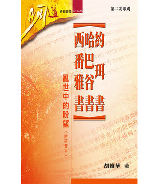 明道社 Ming Dao Press 約珥書、哈巴谷書、西番雅書：亂世中的盼望（附研習本）