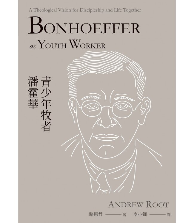 青少年牧者潘霍華 Bonhoeffer as Youth Worker: A Theological Vision for Discipleship and Life Together