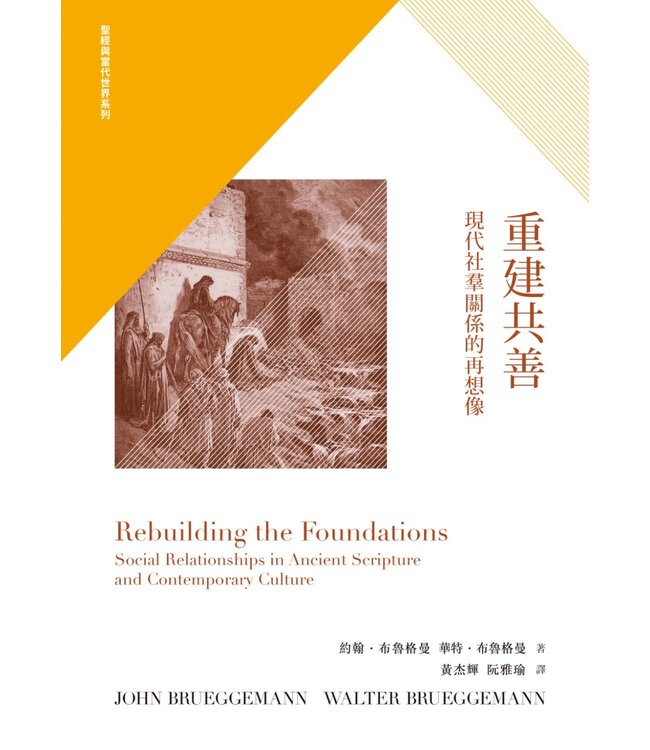 重建共善：現代社羣關係的再想像 | Rebuilding the Foundations: Social Relationships in Ancient Scripture and Contemporary Culture
