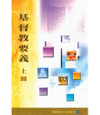 基督教文藝(香港) Chinese Christian Literature Council 基督教要義 （上冊）