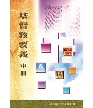 基督教文藝(香港) Chinese Christian Literature Council 基督教要義 （中冊）