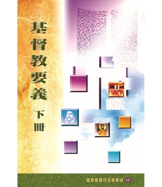 基督教文藝(香港) Chinese Christian Literature Council 基督教要義 （下冊）