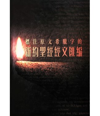 基督教文藝(香港) Chinese Christian Literature Council 標注原文希臘字的新約聖經經文匯編