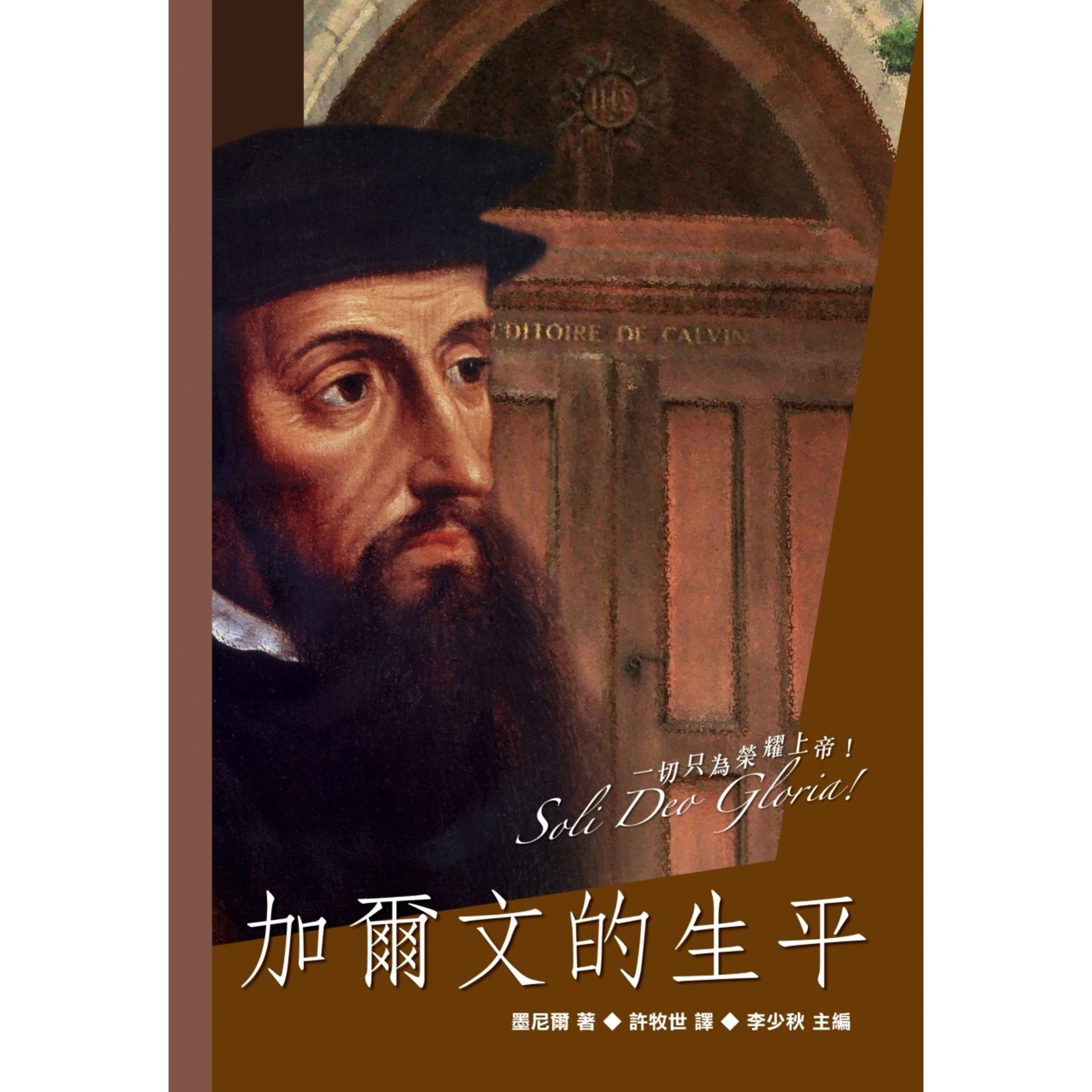 基督教文藝(香港) Chinese Christian Literature Council 加爾文的生平 Life and Teaching Of John Calvin
