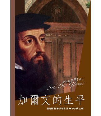 基督教文藝(香港) Chinese Christian Literature Council 加爾文的生平