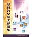 基督教早期文獻選集 The Church of the Second Century
