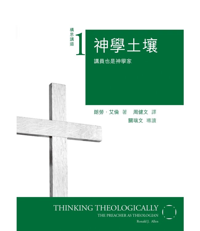 神學土壤：講員也是神學家 Thinking Theologically: The Preacher as Theologian