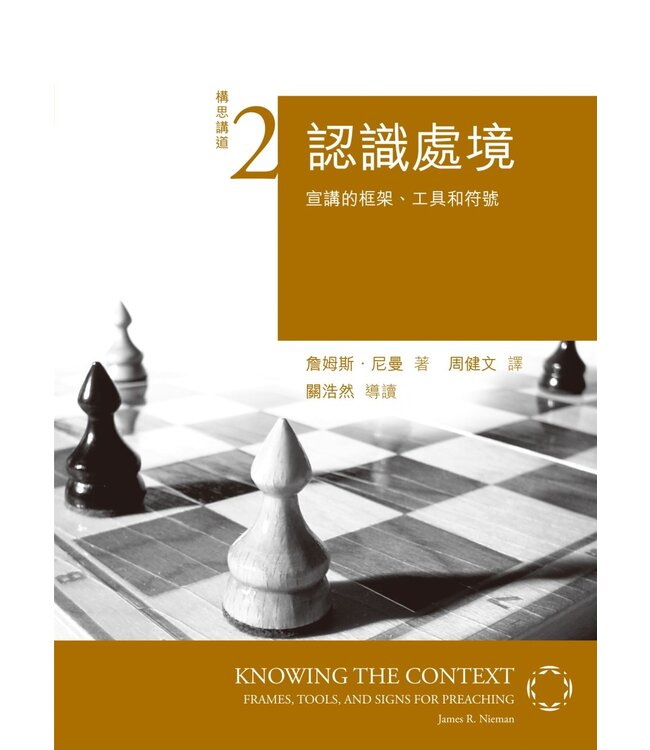 認識處境：宣講的框架、工具和符號 Knowing the Context: Frames, Tools, and Signs for Preaching