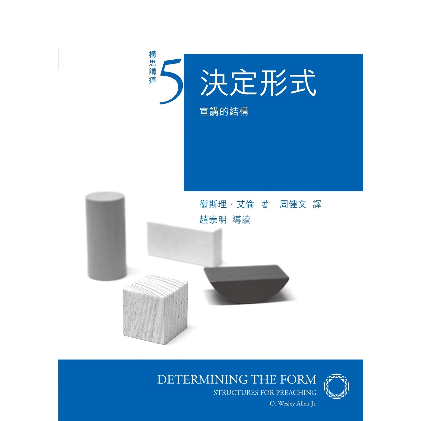 基督教文藝(香港) Chinese Christian Literature Council 決定形式：宣講的結構 Determining the Form : Structures for Preaching