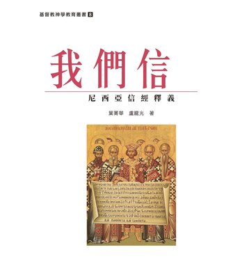 基督教文藝(香港) Chinese Christian Literature Council 我們信：尼西亞信經釋義