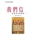 基督教文藝(香港) Chinese Christian Literature Council 我們信：尼西亞信經釋義