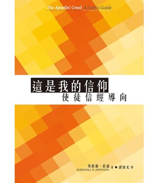基督教文藝(香港) Chinese Christian Literature Council 這是我的信仰：使徒信經導向