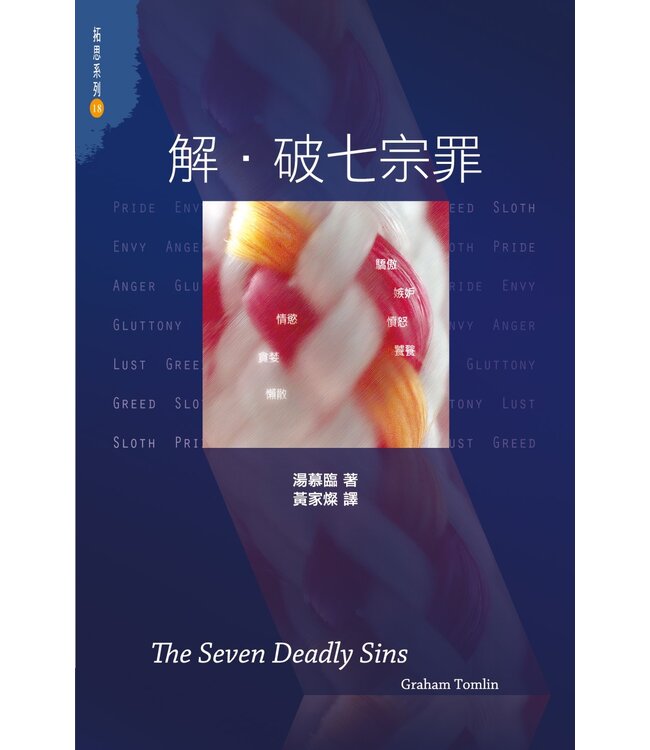解．破七宗罪 | The Seven Deadly Sins