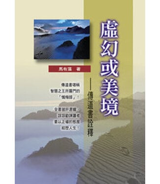 華人基督徒培訓供應中心 Chinese Christian Training Resources Center 虛幻或美境：傳道書詮釋