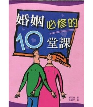 中國主日學協會 China Sunday School Association 婚姻必修的10堂課（斷版）