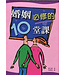 中國主日學協會 China Sunday School Association 婚姻必修的10堂課（斷版）