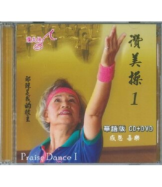 台灣讚美操協會 Taiwan Praise Dance Association 讚美操1（華語版）(CD+DVD)