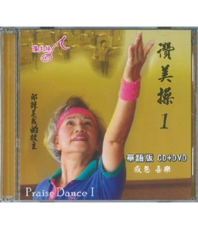 讚美操1（華語版）(CD+DVD)