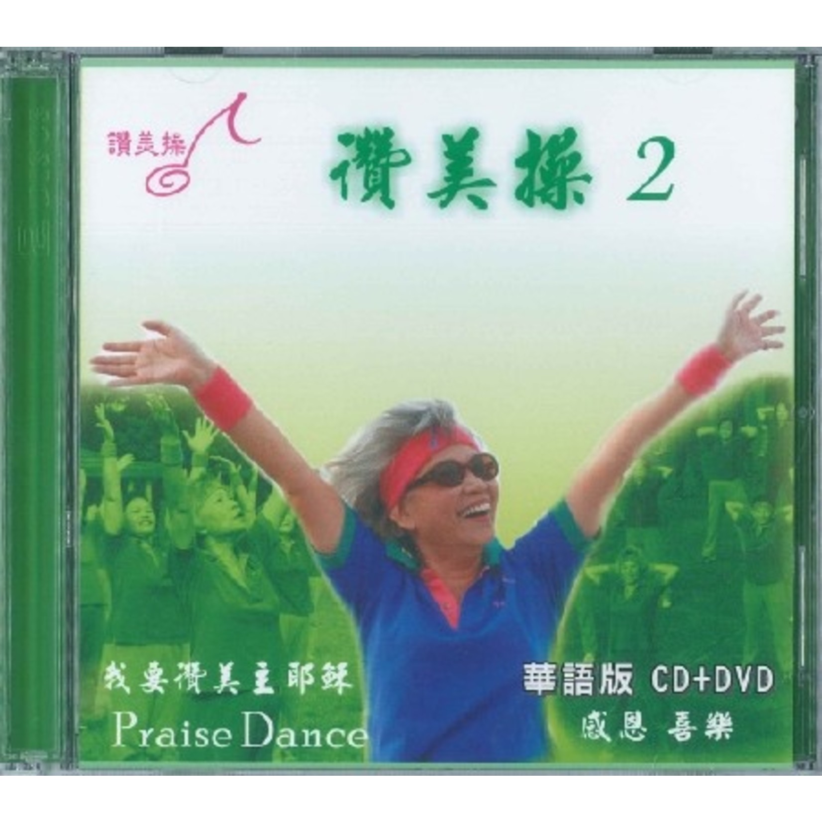 台灣讚美操協會 Taiwan Praise Dance Association 讚美操2（華語版）(CD+DVD)