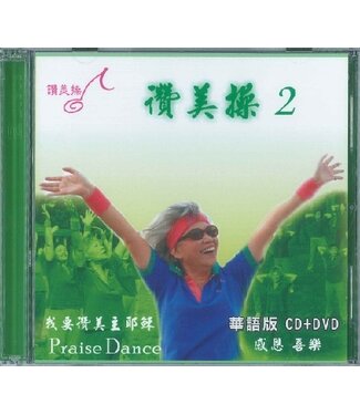 台灣讚美操協會 Taiwan Praise Dance Association 讚美操2（華語版）(CD+DVD)