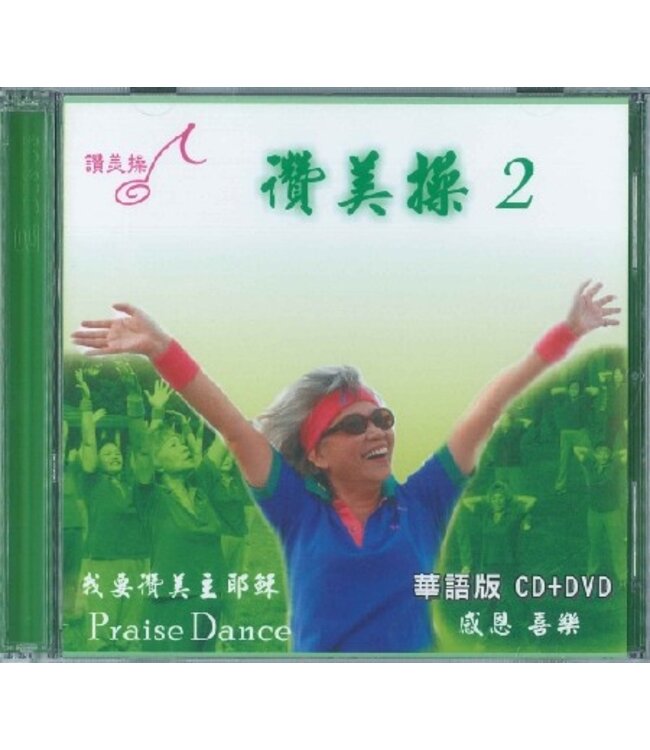 讚美操2（華語版）(CD+DVD)