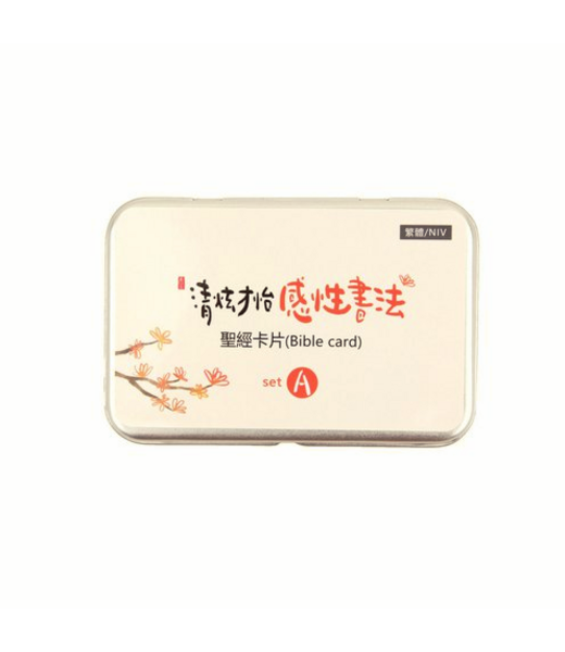清炫才怡 (TW) 清炫才怡感性書法－－聖經卡片 (Set A)