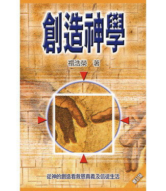 禤浩榮 (HK) 創造神學 （修訂版）