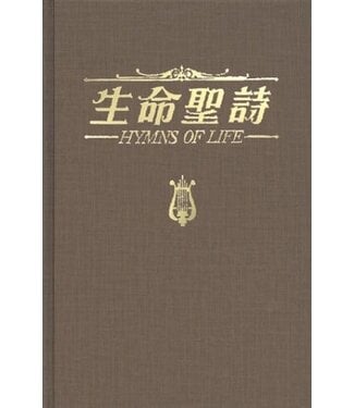 宣道 China Alliance Press 生命聖詩-HYMNS OF LIFE（薄體本）