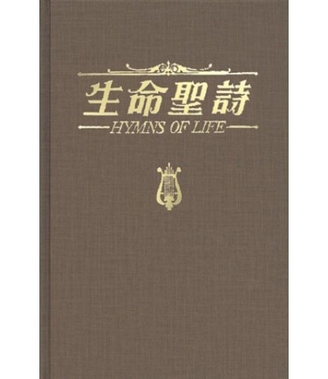 生命聖詩（薄體本） Hymns Of Life