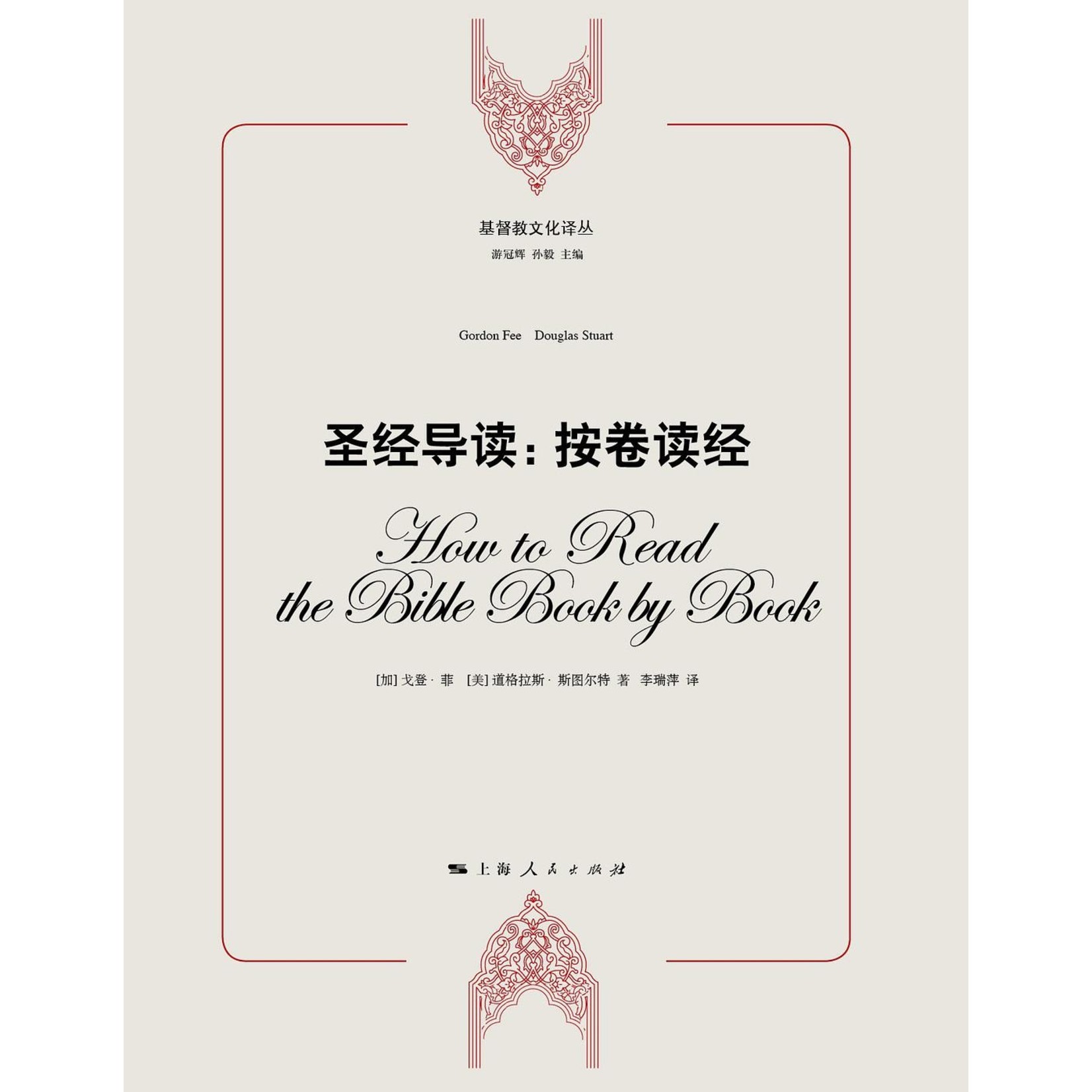 上海人民出版社 Shanghai People's Press 聖經導讀：按卷讀經（簡體）