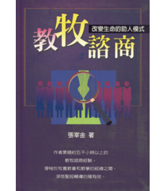 台灣中華福音神學院 China Evangelical Seminary 教牧諮商：改變生命的助人模式