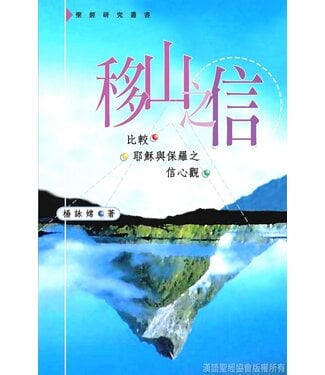 漢語聖經協會 Chinese Bible International 移山之信：比較耶穌與保羅之信心觀