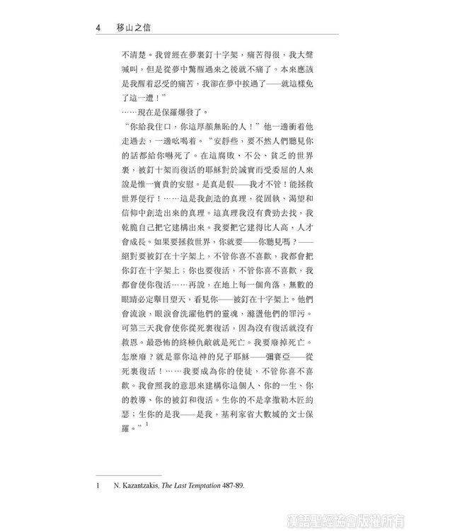 移山之信：比較耶穌與保羅之信心觀