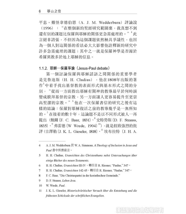 移山之信：比較耶穌與保羅之信心觀