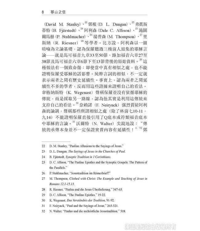 移山之信：比較耶穌與保羅之信心觀