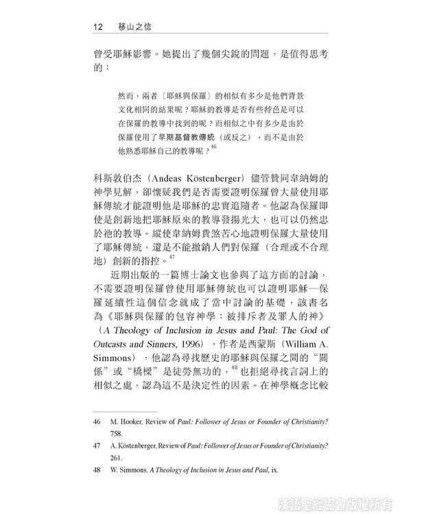 移山之信：比較耶穌與保羅之信心觀