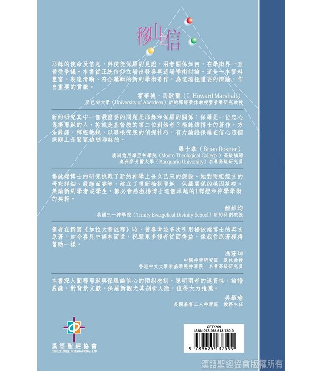 移山之信：比較耶穌與保羅之信心觀