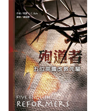 台灣改革宗 Reformation Translation Fellowship Press 殉道者：五位英國改教先驅