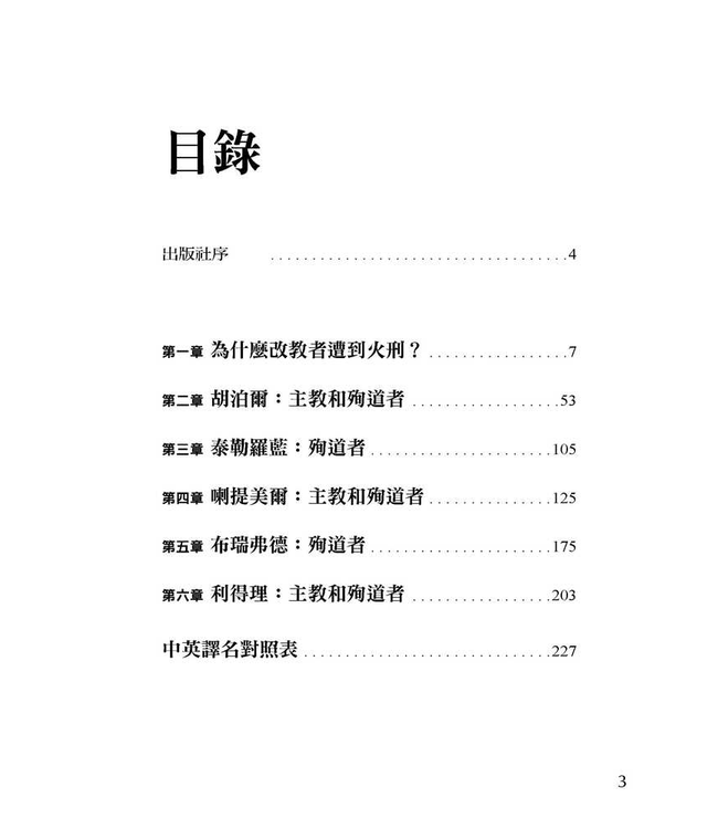 殉道者：五位英國改教先驅 Five English Reformers