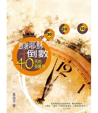 宣道 China Alliance Press 跟著耶穌倒數：40天的受難曲