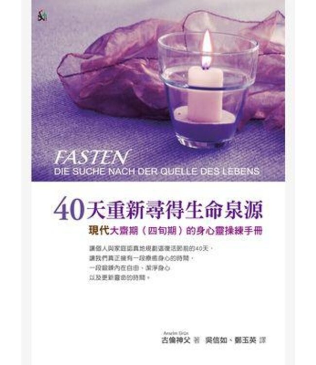 40天重新尋得生命泉源：現代大齋期（四旬期）的身心靈操練手冊 Fasten: Die Suche Nach Der Quelle Des Lebens