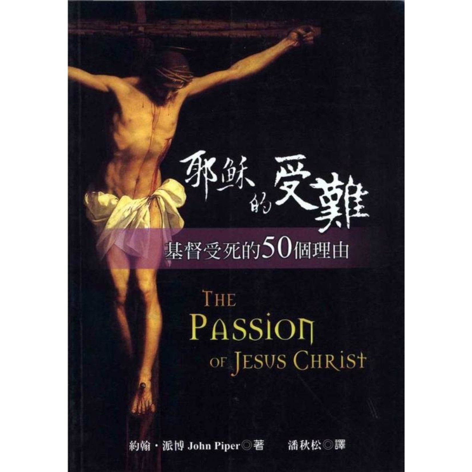 美國麥種傳道會 AKOWCM 耶穌的受難：基督受死的50個理由 Passion of Jesus Christ